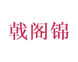 戟阁锦 第25类服装鞋帽商标图样