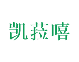 凯菈嘻 第25类服装鞋帽商标图样