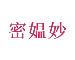 密媪妙 第25类服装鞋帽商标图样