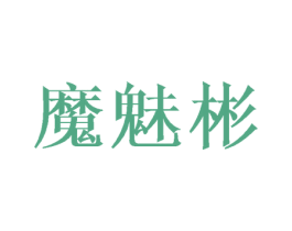 魔魅彬 第25类服装鞋帽商标图样
