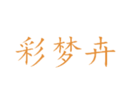 彩梦卉 第25类服装鞋帽商标图样