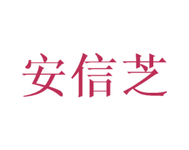 安信芝 第25类服装鞋帽商标图样