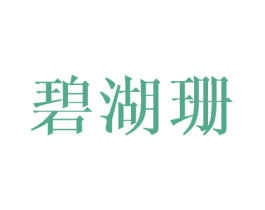 碧湖珊 第25类服装鞋帽商标图样