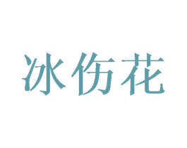冰伤花 第25类服装鞋帽商标图样