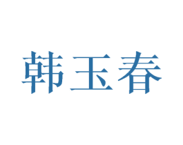 韩玉春 第25类服装鞋帽商标图样