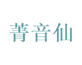 菁音仙 第25类服装鞋帽商标图样