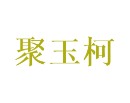 聚玉柯 第25类服装鞋帽商标图样
