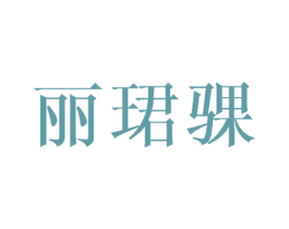 丽珺骒 第25类服装鞋帽商标图样