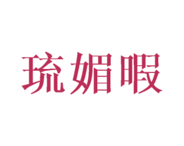 琉媚暇 第25类服装鞋帽商标图样