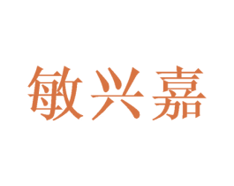 敏兴嘉 第25类服装鞋帽商标图样