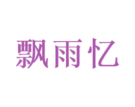 飘雨忆 第25类服装鞋帽商标图样