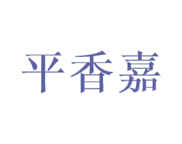 平香嘉 第25类服装鞋帽商标图样