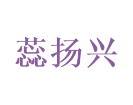 蕊扬兴 第25类服装鞋帽商标图样