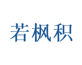 若枫积 第25类服装鞋帽商标图样