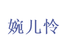 婉儿怜 第25类服装鞋帽商标图样