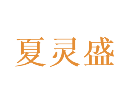 夏灵盛 第25类服装鞋帽商标图样