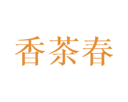 香茶春 第25类服装鞋帽商标图样