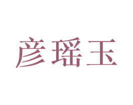 彦瑶玉 第25类服装鞋帽商标图样