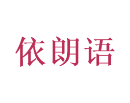 依朗语 第25类服装鞋帽商标图样