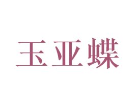 玉亚蝶 第25类服装鞋帽商标图样