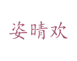 姿晴欢 第25类服装鞋帽商标图样