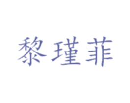 黎瑾菲 第25类服装鞋帽商标图样