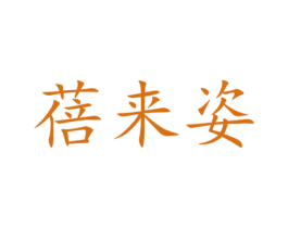 蓓来姿 第25类服装鞋帽商标图样
