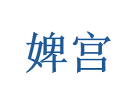 婢宫 第25类服装鞋帽商标图样