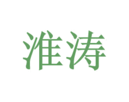 淮涛 第25类服装鞋帽商标图样