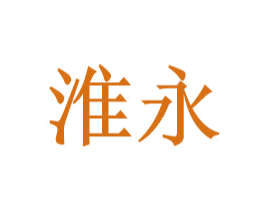 淮永 第25类服装鞋帽商标图样