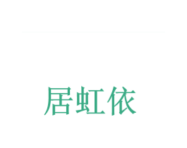 居虹依 第25类服装鞋帽商标图样