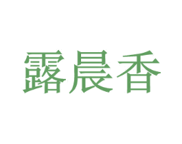 露晨香 第25类服装鞋帽商标图样