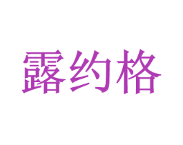 露约格 第25类服装鞋帽商标图样