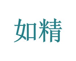 如精 第25类服装鞋帽商标图样