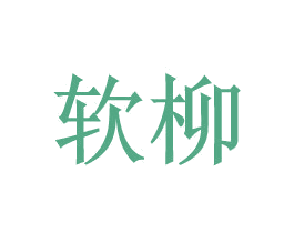 软柳 第25类服装鞋帽商标图样