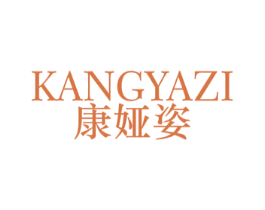 康娅姿 第25类服装鞋帽商标图样