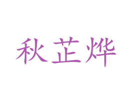 秋芷烨 第25类服装鞋帽商标图样