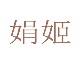 娟姬 第25类服装鞋帽商标图样
