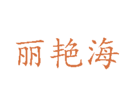 丽艳海 第25类服装鞋帽商标图样
