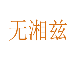 无湘兹 第25类服装鞋帽商标图样
