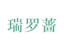 瑞罗蔷 第25类服装鞋帽商标图样