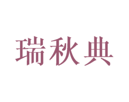 瑞秋典 第25类服装鞋帽商标图样