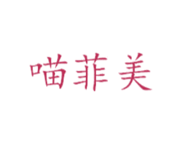 喵菲美 第25类服装鞋帽商标图样