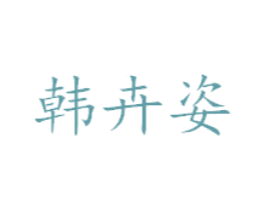 韩卉姿 第25类服装鞋帽商标图样