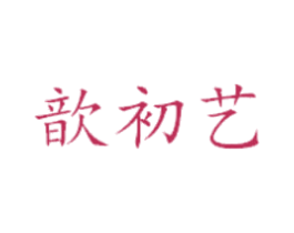 歆初艺 第25类服装鞋帽商标图样