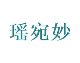 瑶宛妙 第25类服装鞋帽商标图样