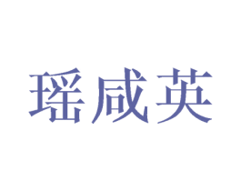 瑶咸英 第25类服装鞋帽商标图样
