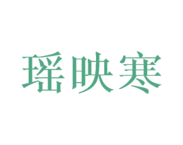 瑶映寒 第25类服装鞋帽商标图样