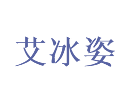 艾冰姿 第25类服装鞋帽商标图样