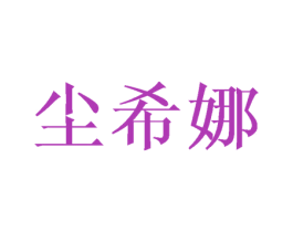 尘希娜 第25类服装鞋帽商标图样